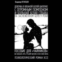 Девочка в вязаной белой шапочке с огромным помпоном и большая белая собака на заснеженном берегу реки…