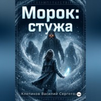 Морок: Стужа