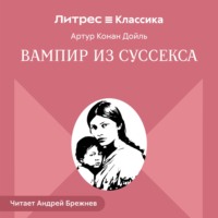 Вампир из Суссекса