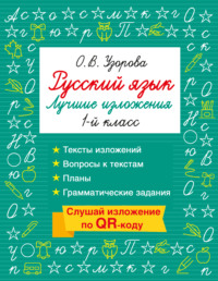 Русский язык. Лучшие изложения. 1 класс. Слушай изложение по QR-коду
