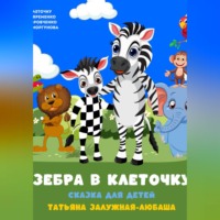 Зебра в клеточку. Музыкальная сказка для детей