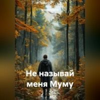 Не называй меня Муму