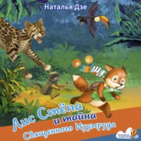 Лис Стёпа и тайна Священного Изумруда