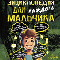 Энциклопедия для каждого мальчика
