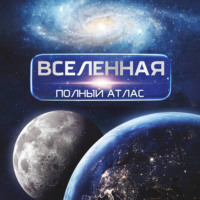 Вселенная. Полный иллюстрированный атлас