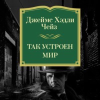 Так устроен мир