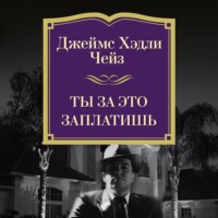 Ты за это заплатишь