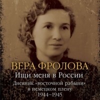 Ищи меня в России. Дневник «восточной рабыни» в немецком плену. 1944–1945