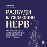 Разбуди блуждающий нерв: как активировать скрытый механизм самоисцеления тела и разума