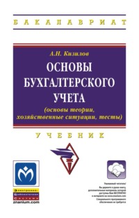 Основы бухгалтерского учета (основы теории, хозяйственные ситуации, тесты)