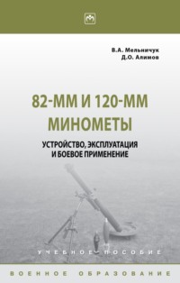 82-мм и 120-мм минометы: устройство, эксплуатация и боевое применение