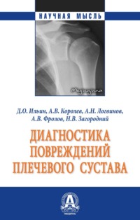 Диагностика повреждений плечевого сустава