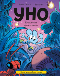 Уно. Крошечное приключение. Книга для первого чтения