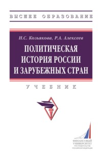Политическая история России и зарубежных стран