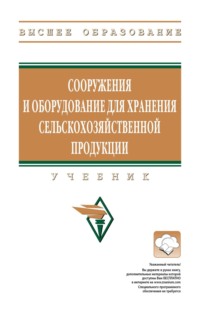 Сооружения и оборудование для хранения сельскохозяйственной продукции
