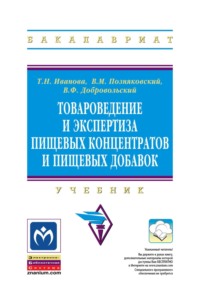 Товароведение и экспертиза пищевых концентратов и пищевых добавок