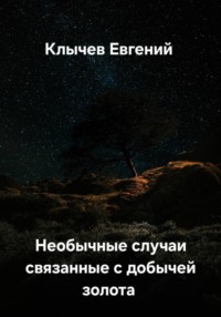Необычные случаи связанные с добычей золота