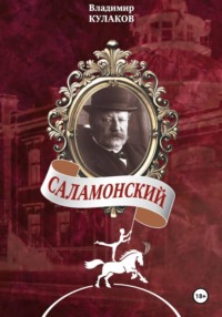 Саламонский