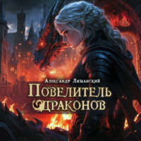 Повелитель драконов III