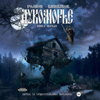 Лукоморье. Книга Первая