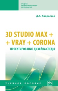3D Studio Max + VRay. Проектирование дизайна среды