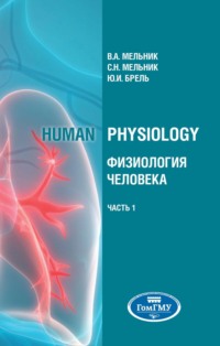 Human physiology = Физиология человека. В 2 ч. Ч.1