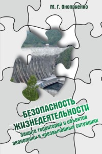 Безопасность жизнедеятельности. Защита территорий и объектов экономики в чрезвычайных ситуациях