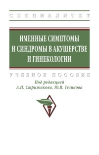 Именные симптомы и синдромы в акушерстве и гинекологии
