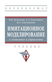 Имитационное моделирование в экономике и управлении