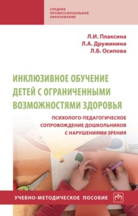 Инклюзивное обучение детей с ограниченными возможностями здоровья психолого-педагогическое сопровождение дошкольников с нарушениями зрения