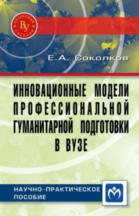 Инновационные модели профессиональной гуманитарной подготовки в вузе