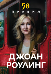 50 правил. Простые истины известных людей