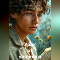 Урок от уличного поэта