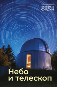 Небо и телескоп