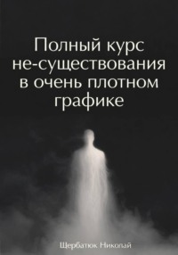 Полный курс не-существования в очень плотном графике