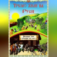 Трезво жили на Руси