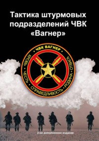 Тактика штурмовых подразделений ЧВК Вагнер