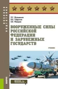 Вооруженные Силы Российской Федерации и зарубежных государств. (Бакалавриат, Магистратура). Учебник.