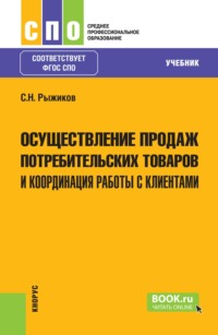 Осуществление продаж потребительских товаров и координация работы с клиентами. (СПО). Учебник.
