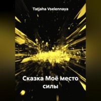 Сказка Моё место силы