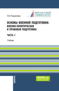 Основы военной подготовки: Военно-политическая и правовая подготовка. (Бакалавриат, Специалитет). Учебник.
