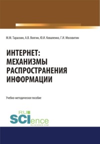 Интернет: механизмы распространения информации. (Бакалавриат, Специалитет). Учебно-методическое пособие.