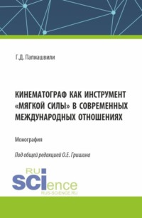Кинематограф как инструмент мягкой силы в современных международных отношениях. (Аспирантура, Бакалавриат, Магистратура, Специалитет). Монография.