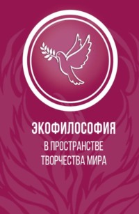 Экофилософия в пространстве творчества мира. (Магистратура). Монография.