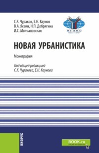 Новая урбанистика. (Аспирантура, Бакалавриат, Магистратура). Монография.