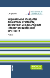 Национальные стандарты финансовой отчетности, адекватные международным стандартам финансовой отчетности. (Магистратура). Учебник.