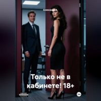 Только не в кабинете! 18+