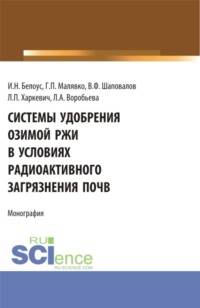 Системы удобрения озимой ржи в условиях радиоактивного загрязнения почв. (Бакалавриат, Магистратура, Специалитет). Учебное пособие.