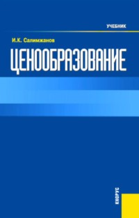 Ценообразование. (Бакалавриат). Учебник.