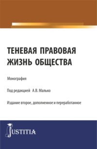 Теневая правовая жизнь общества. (Аспирантура, Бакалавриат, Магистратура). Монография.